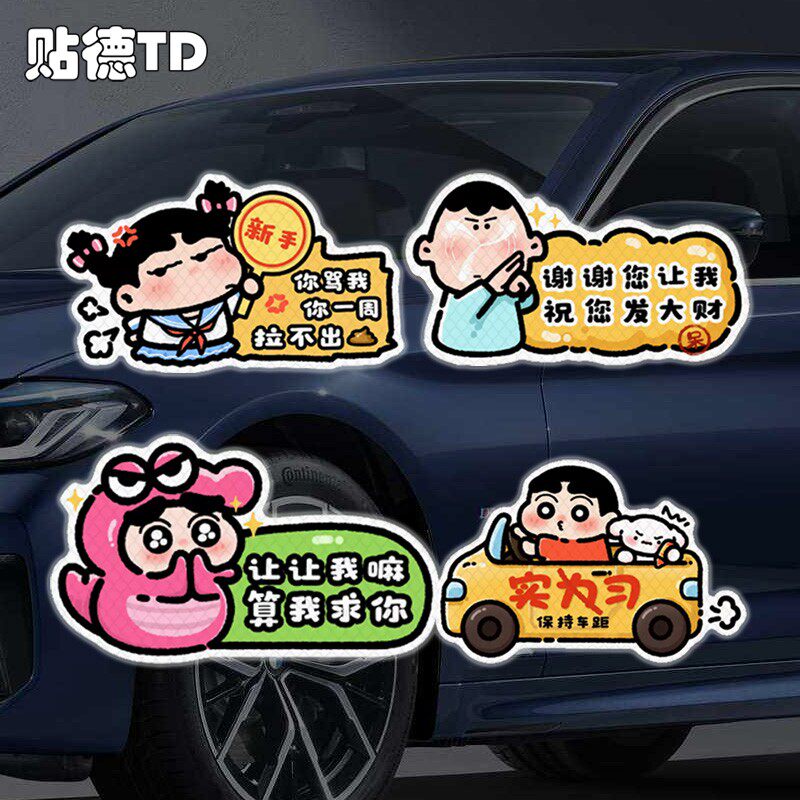可爱小新实习车贴创意新款搞笑文字反光警式车贴纸装饰阿呆