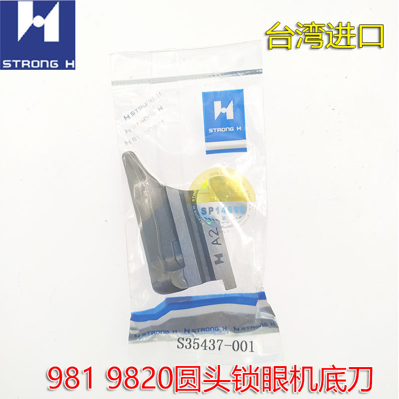 包邮强信牌兄弟980 981 9820圆头锁眼机S35437-Q001底刀 A2下刀块