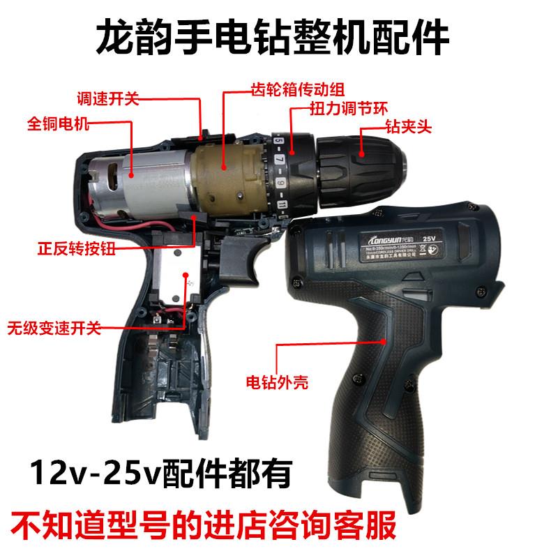 龙韵手电钻配件 12V16.8V25V手枪钻夹头无级调速开关齿轮箱总成