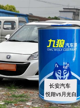 九狼汽车漆长成品安汽车漆原厂悦翔V5G流沙金月光白V7星河银雪域