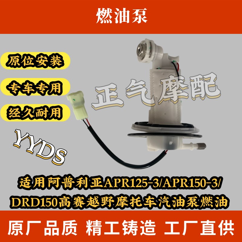 适用阿普利亚APR125-3/APR150-3/DRD150高赛越野W摩托车汽油泵燃