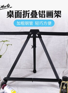 蒙玛特桌面铝三h角画架可折叠伸缩支架式学生写生套装MEA0038-V02