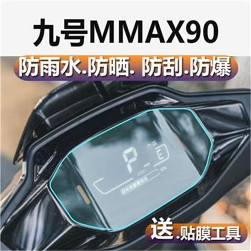 促销九号m95c电动车配件m85c改装mmax9J0/110p机械师仪表贴膜表盘