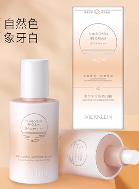 麦尔卡伦防晒BB霜女美白提亮肤色