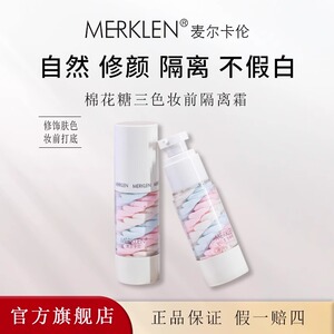 麦尔卡伦棉花糖三色妆前隔离霜女打底乳保湿养肤提亮妆前乳正品