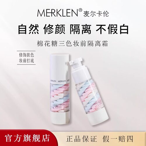 麦尔卡伦棉花糖三色妆前隔离霜女打底乳保湿养肤提亮妆前乳正品