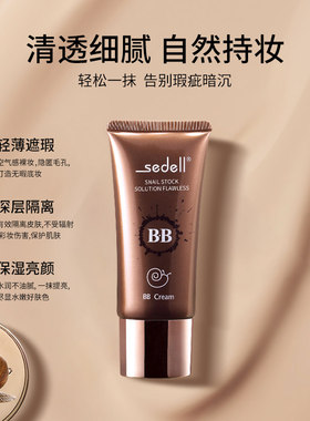 sedell诗黛尔蜗牛粉底液水润保湿遮瑕持久不脱妆混干油皮服帖控油