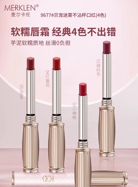 麦尔卡伦贝宠迷雾不沾杯口红女雾面哑光唇彩持久不易掉色口红唇膏