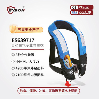 Eyson永晟自动充气救生衣大浮力