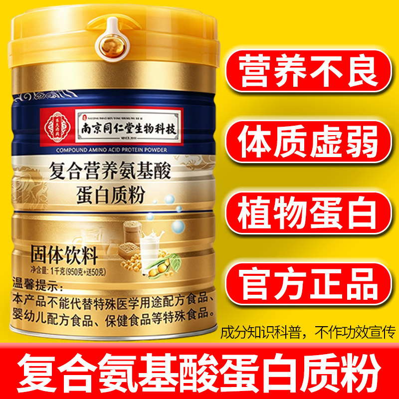 复合氨基酸蛋白质粉送中老年成人营养补品官方正品免植物旗舰疫力