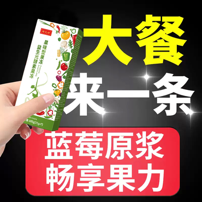 蓝莓酵素果冻soso益生元孝素果冻棒白芸豆提取物膳食纤维果蔬营养
