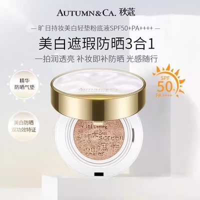 秋蔻持久保湿隔离防晒遮瑕气垫