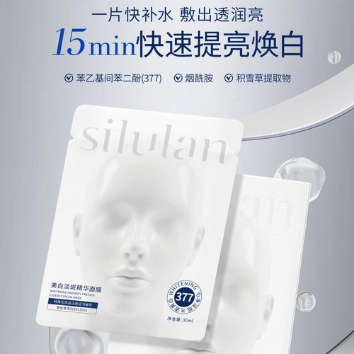 思露兰377美白淡斑保湿精华面膜