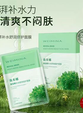 薇米娜复活草补水保湿面膜贴