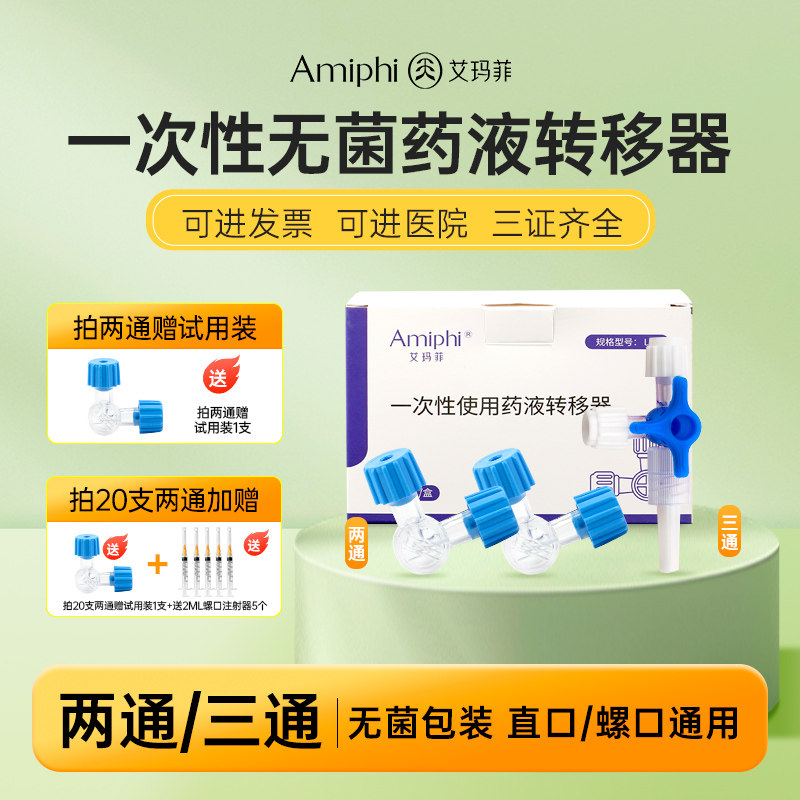 艾玛菲医用一次性两通三通兑药器图片