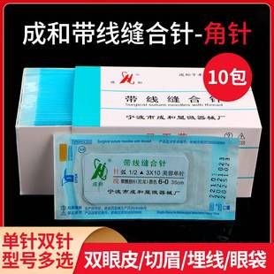 成和带针缝合线做双眼皮美容医用外科整形手术非吸收性带线缝合针