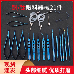 显微器械套盒 白内障器械套包 21件套装不锈钢钛合金外科手术剪刀