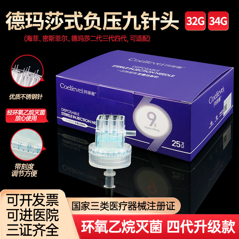 无菌械三类可调机打负压水光针头