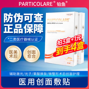 铂鱼小金鱼医用冷敷贴铂金三文鱼非面膜型敷料械字号术后修护补水