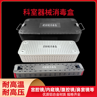 医疗消毒盒鼻窦宫腔内窥镜电切输尿管肾镜膀胱镜腹腔镜器械手术盒