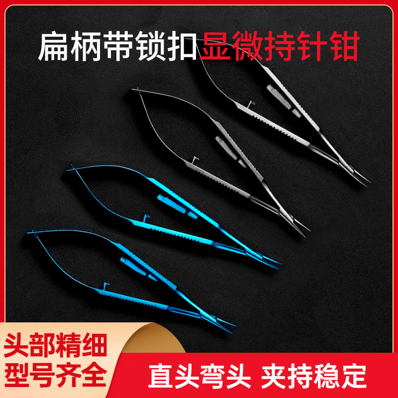医用持针钳显微外科器械眼科持针器带锁扣手术缝合夹针线钳直弯头