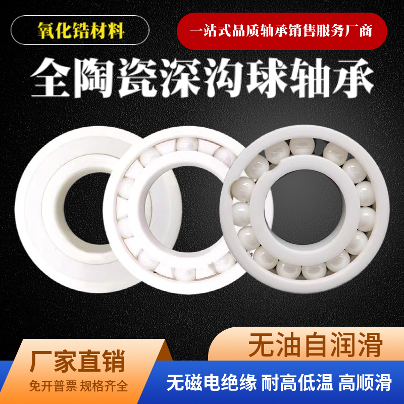 氧化锆全陶瓷深沟球轴承6000 6002 6005 6008 6010 60126018 6020