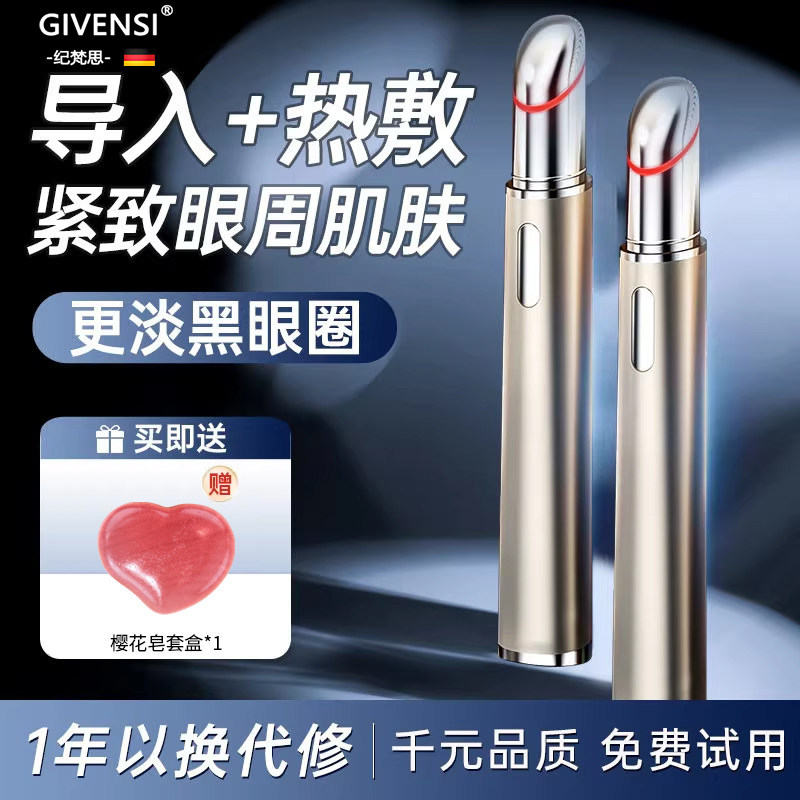 德国GIVENSI纪梵思 眼部按摩仪淡化眼袋黑眼圈热敷导入眼霜美眼仪
