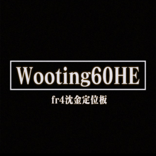 wooting HE fr4沉金定位板自带螺柱目前两款各售20副