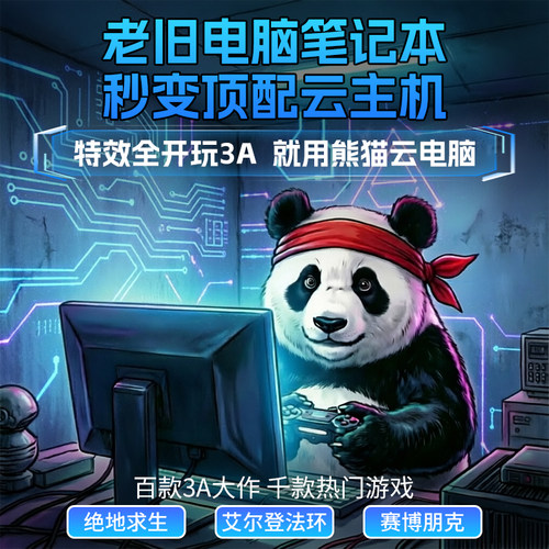百款3A大作熊猫云游千款热门游戏