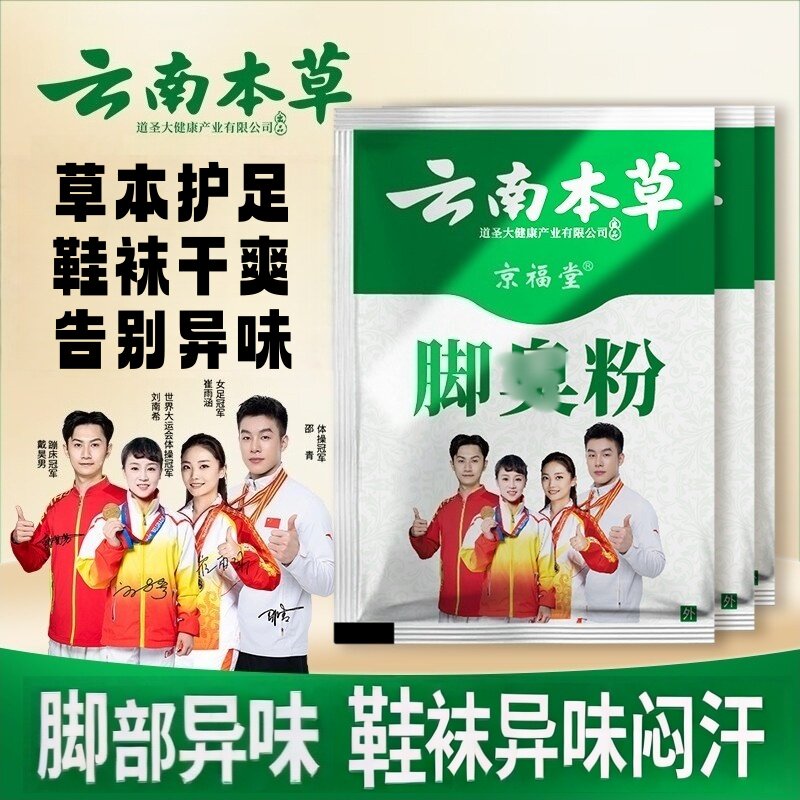 云南本草脚臭粉鞋袜除臭干爽