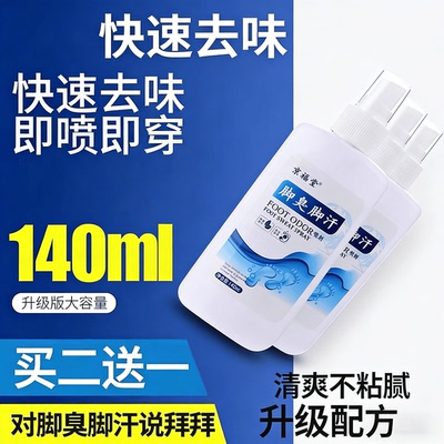 京福堂脚臭喷雾去脚汗除味