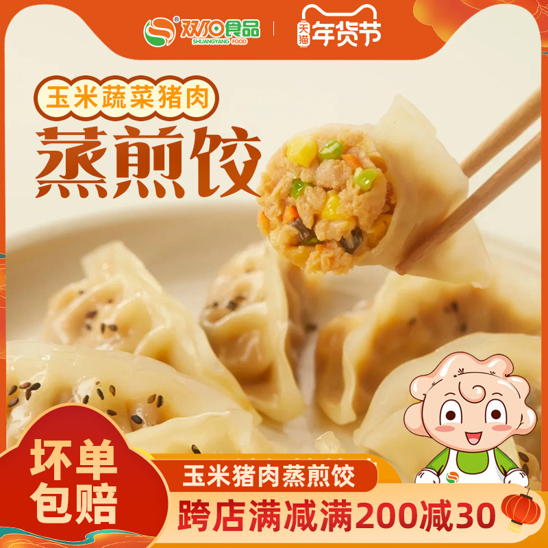 双阳玉米猪肉蒸煎饺早餐速食手工水饺速冻饺子半成品加热即食锅贴