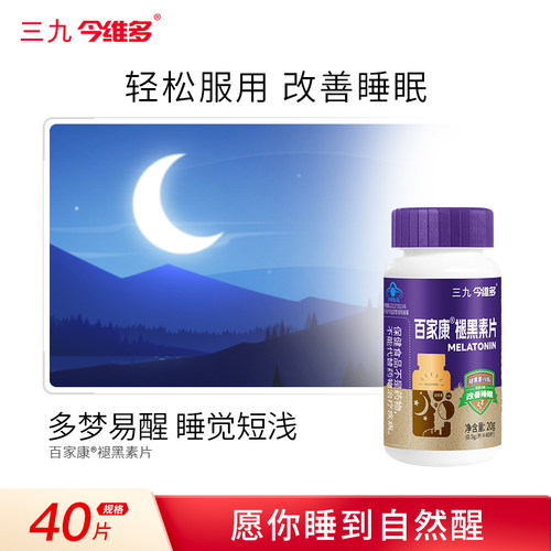 三九褪黑素片改善睡眠调理睡眠帮助成人睡眠专用官方正品