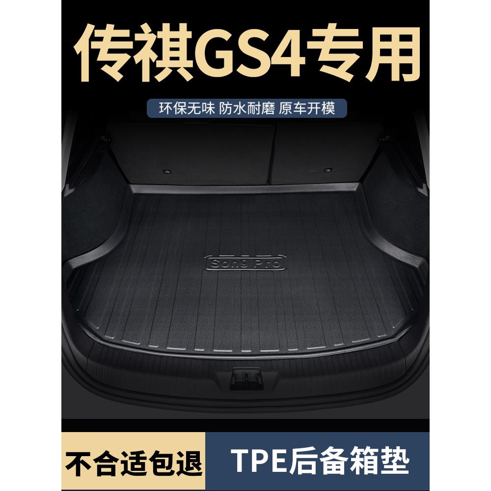 后备箱垫适用2024款23广汽传祺gs4plus传奇MAX汽车2022后尾箱垫子