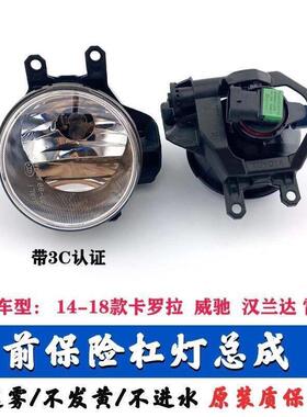14-15-16-17-18款Corolla-雷凌-威驰前雾灯保险杆防雾灯总成带灯