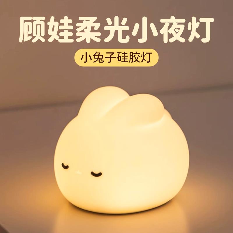儿童护眼床头灯兔子矽胶小夜灯卧室哺乳婴儿睡眠灯拍拍灯定时台灯