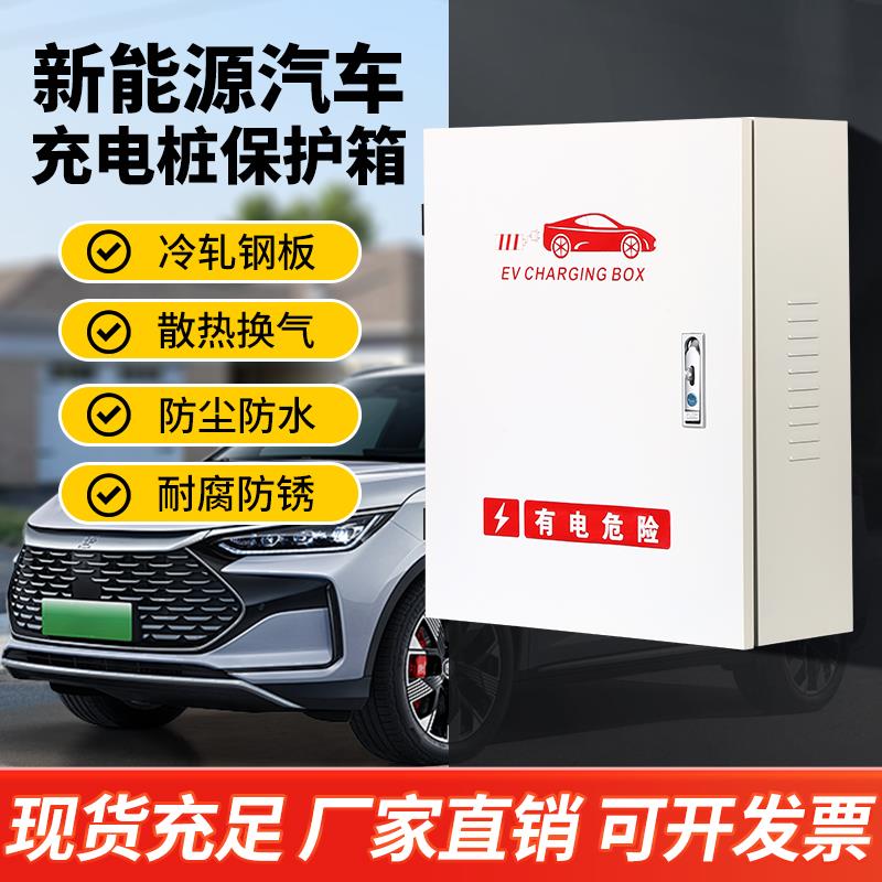 加厚壁挂充电桩保护箱新能源家用户外立柱一体防雨密码锁