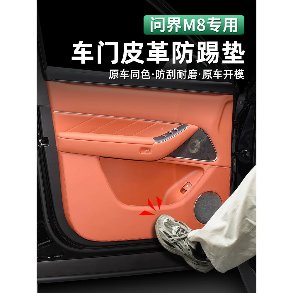 适用于文杰M8专用车门皮革防踢垫，防刮擦耐磨，原装车同色内饰防