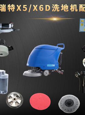 爱瑞特X5D/X6D拖地机刷盘配件洗地机充电器胶皮扫地机管子电机