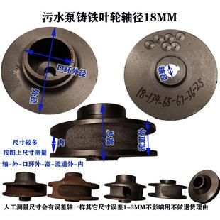 WQ1.1/2..2/3/4KW污水泵配件铁叶轮轴径18水叶片无堵塞排污泵叶轮