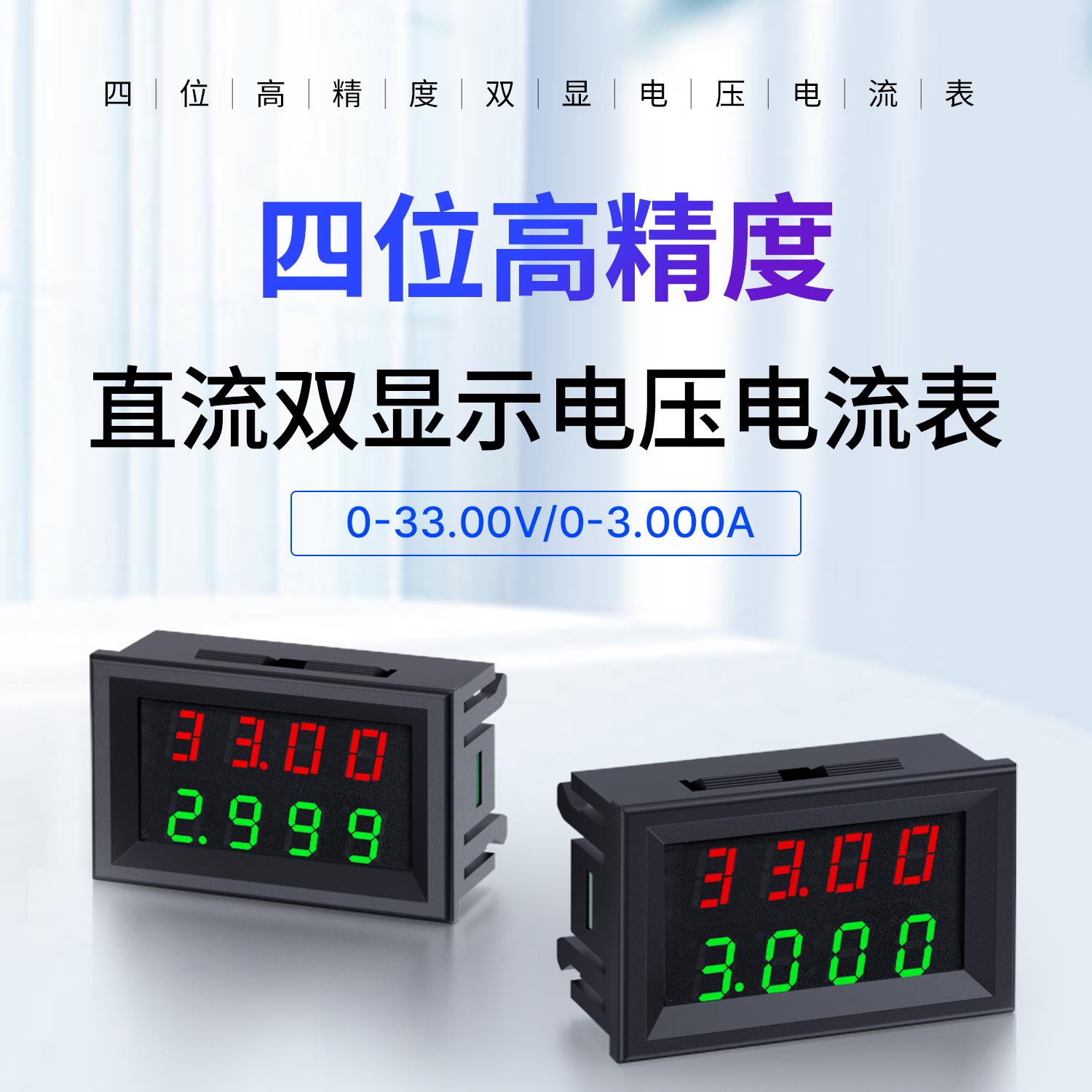睿登0-33V 0-3A 四位双显示数字直流电压电流表头LED数显电压表
