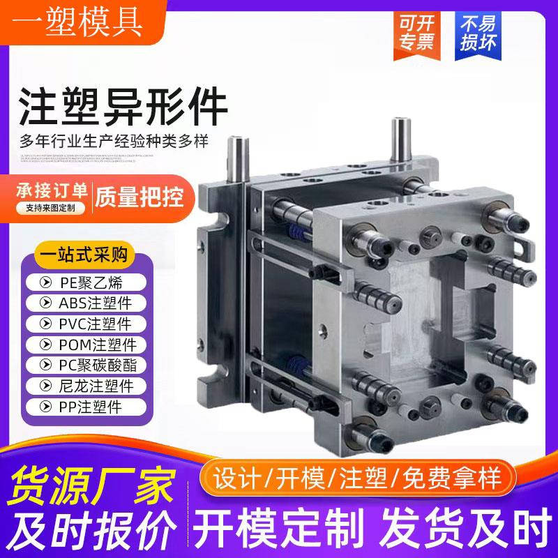 注塑加工定制开模定制注塑塑胶外壳塑料模具开模注塑制造塑胶模具
