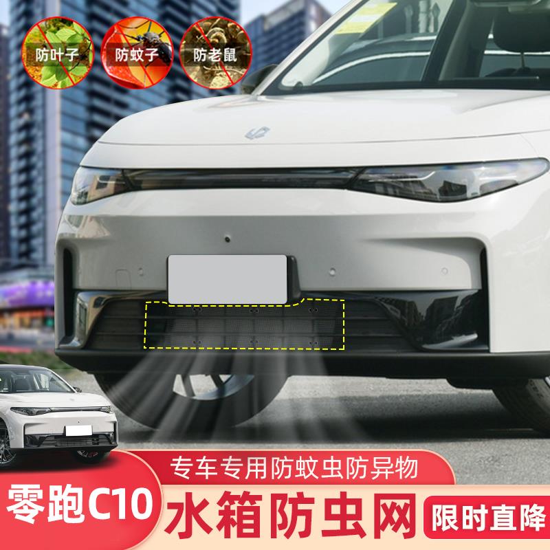 适用于24款零跑C10防虫网纯电防护进气中网增程专用配件免拆改装