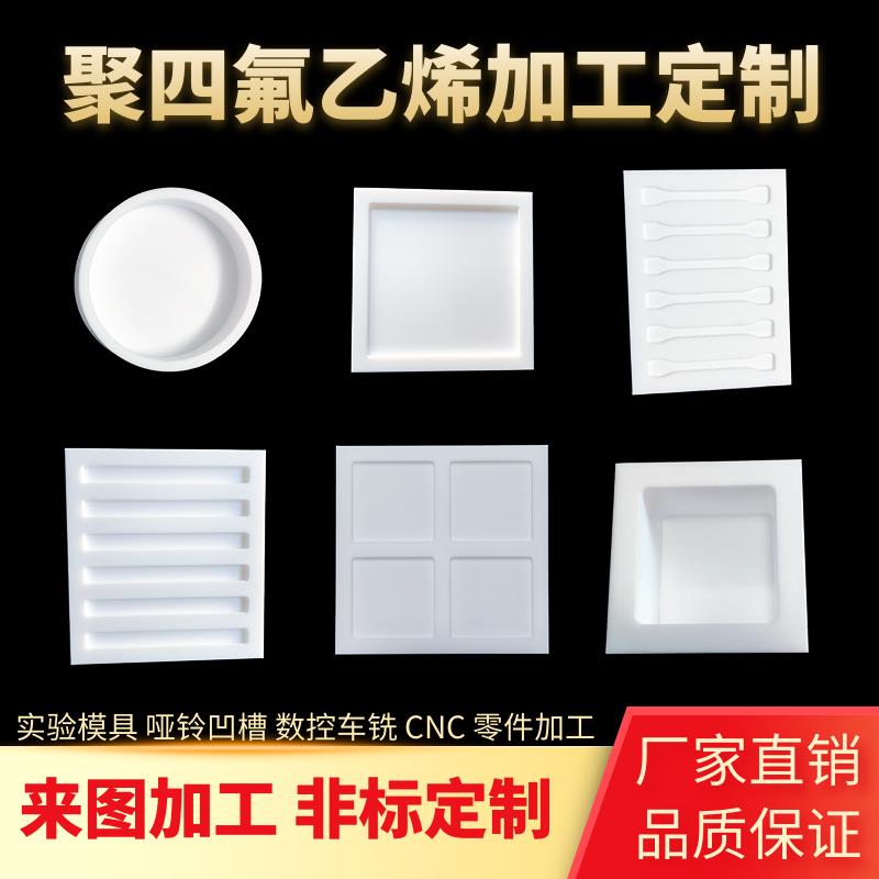 聚四氟乙烯板哑铃形凹槽实验模具定制PTFE铁氟龙棒特富龙零件加工