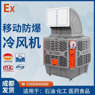成都移动防爆冷风机大型工厂房专用水冷空调大功率水帘环保空调扇