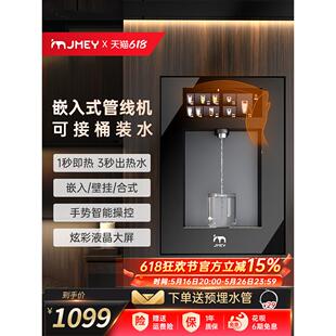 JMEY集觅嵌入式管线机即热式饮水机壁挂式直饮机家用可接桶装水G7