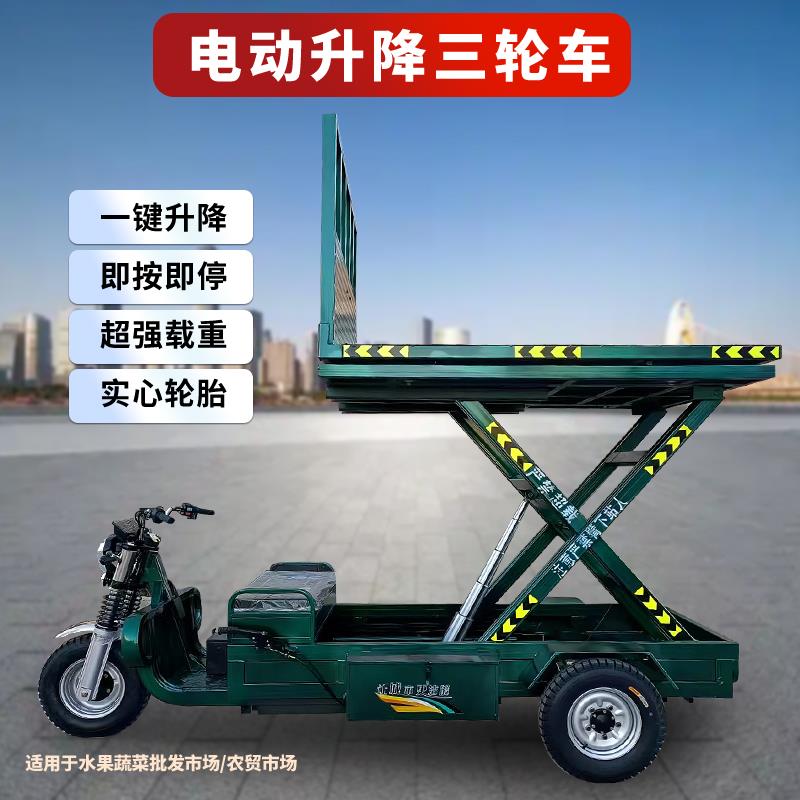 电动升降三轮车液压升降平台车农用平板车运输工程升降三轮摩托车