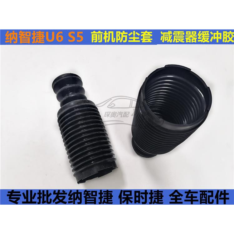 纳智捷U6 前机缓冲胶 S5前机防尘套 减震器防尘套