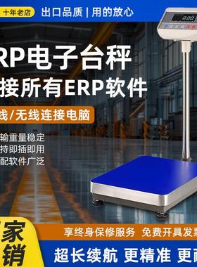 浩展电脑电子秤聚水潭ERP管易万里牛马帮普源速脉管家婆钮门台秤