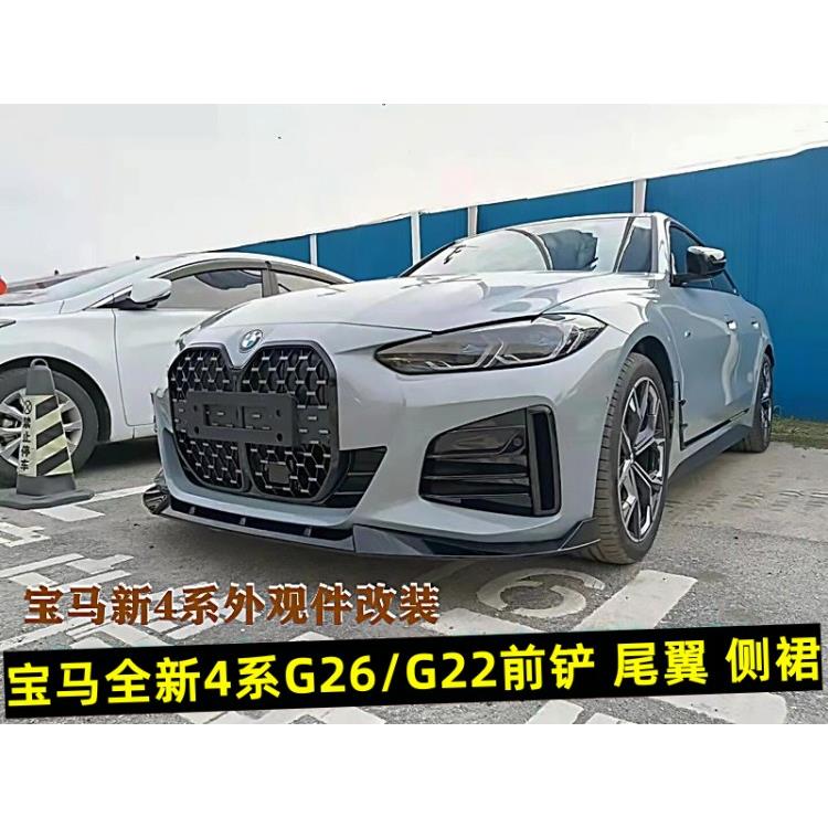 宝ma4系425i前铲侧裙尾翼小包围外观改装430套件升级G26G22前唇i4